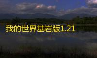 我的世界基岩版1.21.90.21版下载 v1.21.90.21 人气热度 ：7℃